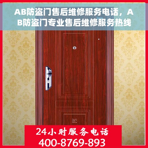 AB防盗门售后维修服务电话，AB防盗门专业售后维修服务热线