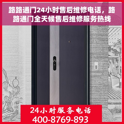 路路通门24小时售后维修电话，路路通门全天候售后维修服务热线