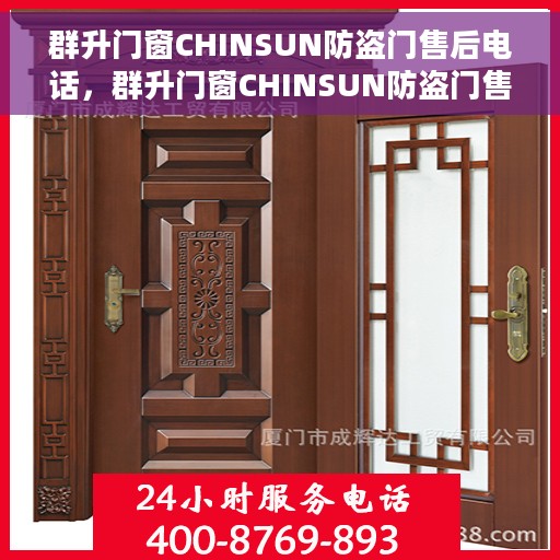 群升门窗CHINSUN防盗门售后电话，群升门窗CHINSUN防盗门售后服务热线及电话全攻略