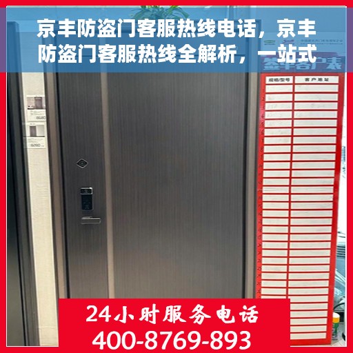 京丰防盗门客服热线电话，京丰防盗门客服热线全解析，一站式服务，专业为您解答疑虑！