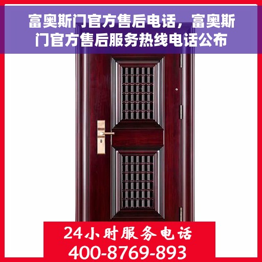 富奥斯门官方售后电话，富奥斯门官方售后服务热线电话公布