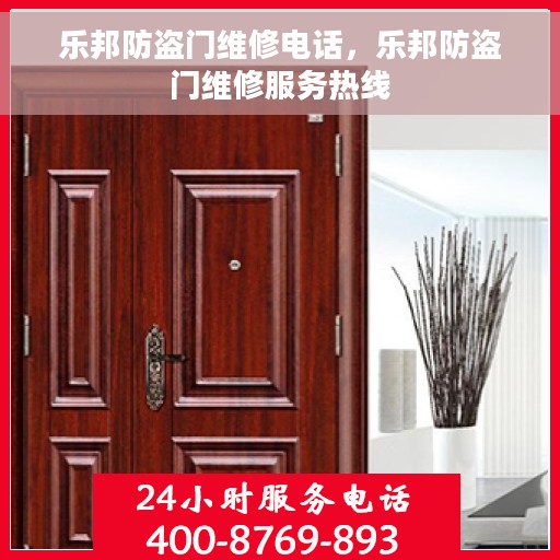 乐邦防盗门维修电话，乐邦防盗门维修服务热线