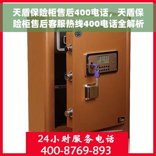 天盾保险柜售后400电话，天盾保险柜售后客服热线400电话全解析