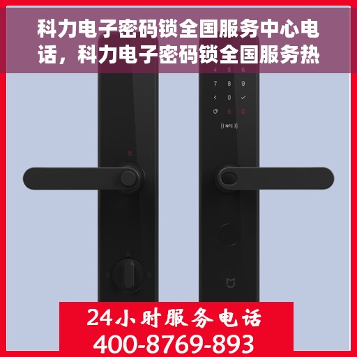 科力电子密码锁全国服务中心电话，科力电子密码锁全国服务热线，一站式解决方案的官方联系渠道