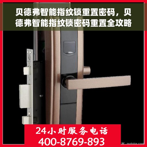 贝德弗智能指纹锁重置密码，贝德弗智能指纹锁密码重置全攻略