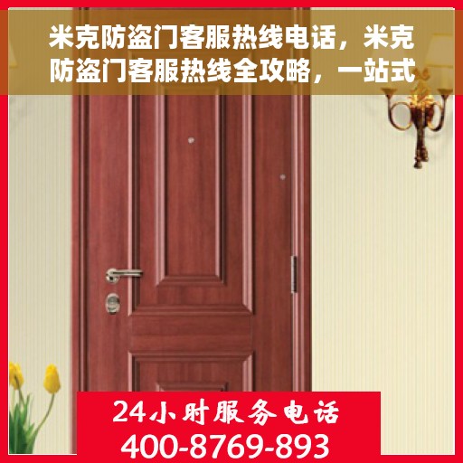 米克防盗门客服热线电话，米克防盗门客服热线全攻略，一站式解决您的疑问与需求