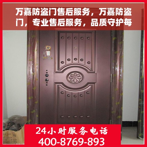 万嘉防盗门售后服务，万嘉防盗门，专业售后服务，品质守护每一扇门