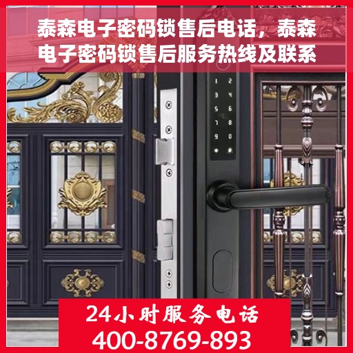 泰森电子密码锁售后电话，泰森电子密码锁售后服务热线及联系方式