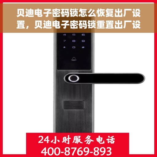 贝迪电子密码锁怎么恢复出厂设置，贝迪电子密码锁重置出厂设置教程