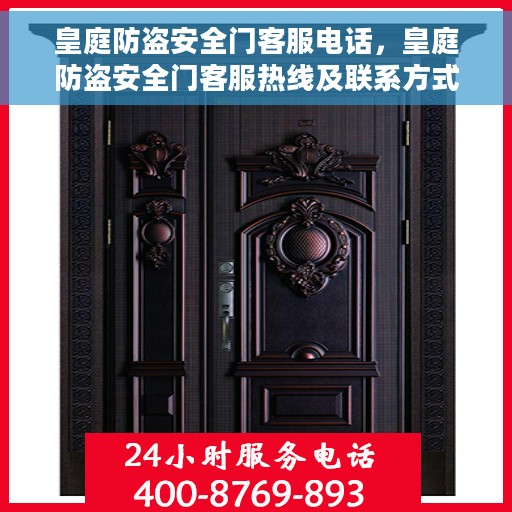 皇庭防盗安全门客服电话，皇庭防盗安全门客服热线及联系方式解析