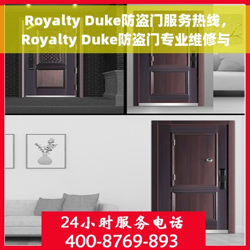 Royalty Duke防盗门服务热线，Royalty Duke防盗门专业维修与服务热线