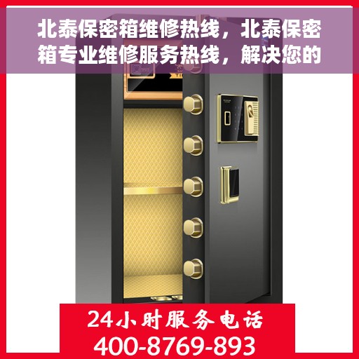北泰保密箱维修热线，北泰保密箱专业维修服务热线，解决您的安全与信任问题