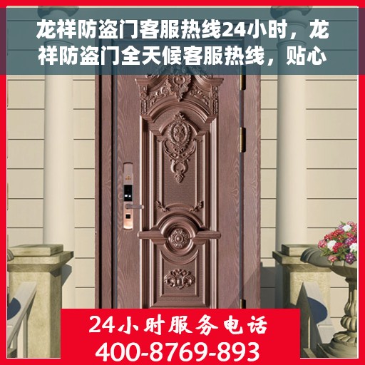 龙祥防盗门客服热线24小时，龙祥防盗门全天候客服热线，贴心守护您的安全之门