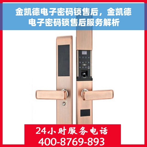 金凯德电子密码锁售后，金凯德电子密码锁售后服务解析