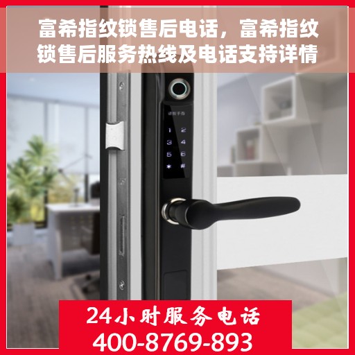 富希指纹锁售后电话，富希指纹锁售后服务热线及电话支持详情