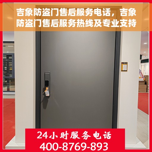 吉象防盗门售后服务电话，吉象防盗门售后服务热线及专业支持团队为您服务