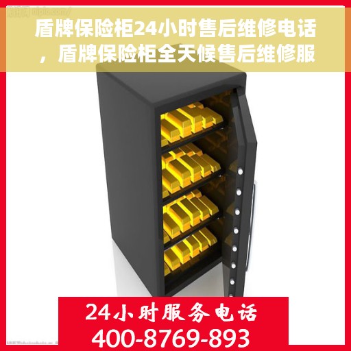盾牌保险柜24小时售后维修电话，盾牌保险柜全天候售后维修服务热线