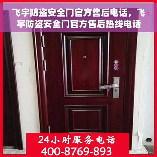 飞宇防盗安全门官方售后电话，飞宇防盗安全门官方售后热线电话服务支持中心