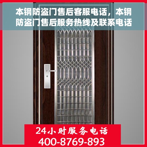 本钢防盗门售后客服电话，本钢防盗门售后服务热线及联系电话汇总