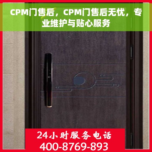 CPM门售后，CPM门售后无忧，专业维护与贴心服务