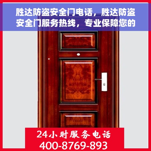 胜达防盗安全门电话，胜达防盗安全门服务热线，专业保障您的安全门户
