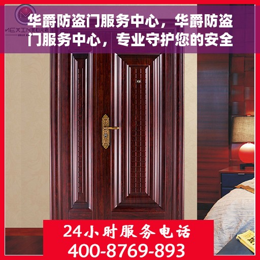 华爵防盗门服务中心，华爵防盗门服务中心，专业守护您的安全门户