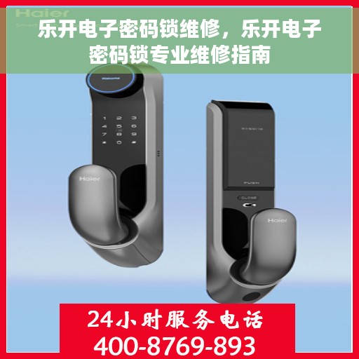 乐开电子密码锁维修，乐开电子密码锁专业维修指南
