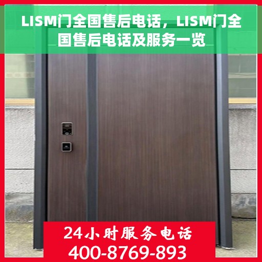 LISM门全国售后电话，LISM门全国售后电话及服务一览