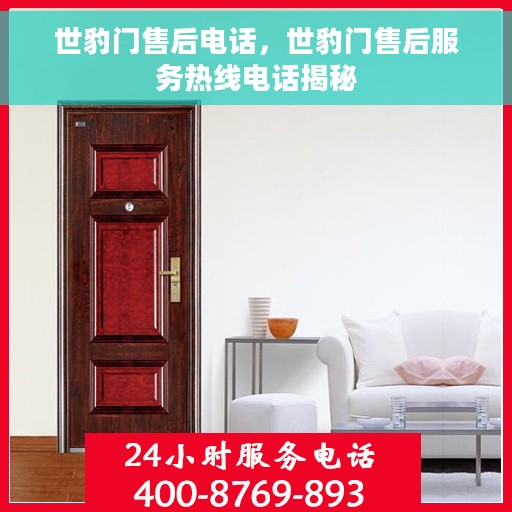 世豹门售后电话，世豹门售后服务热线电话揭秘