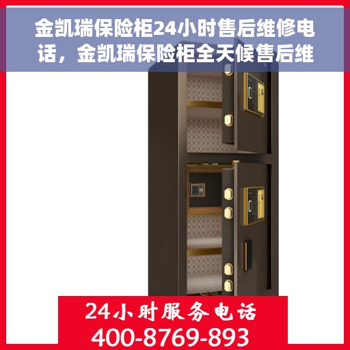 金凯瑞保险柜24小时售后维修电话，金凯瑞保险柜全天候售后维修服务热线电话曝光