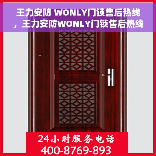 王力安防 WONLY门锁售后热线,王力安防WONLY门锁售后热线,专业解决您的锁事无忧 王力安防 WONLY门锁售后热线,王力安防WONLY门锁售后热线,专业解决您的锁事无忧