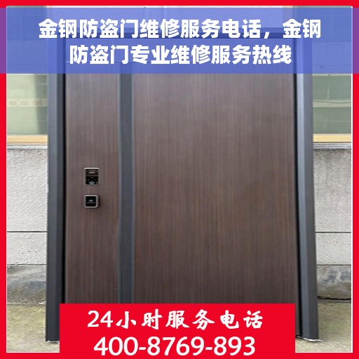 金钢防盗门维修服务电话，金钢防盗门专业维修服务热线