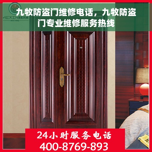 九牧防盗门维修电话，九牧防盗门专业维修服务热线