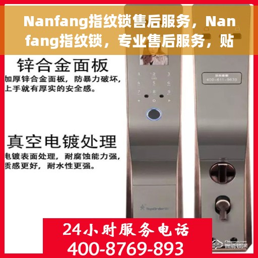 Nanfang指纹锁售后服务，Nanfang指纹锁，专业售后服务，贴心保障您的安全之选