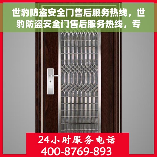 世豹防盗安全门售后服务热线，世豹防盗安全门售后服务热线，专业团队，贴心服务，为您的安全保驾护航！