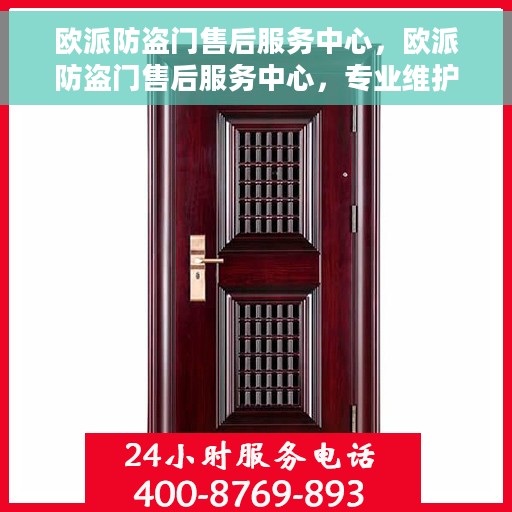 欧派防盗门售后服务中心，欧派防盗门售后服务中心，专业维护，贴心服务