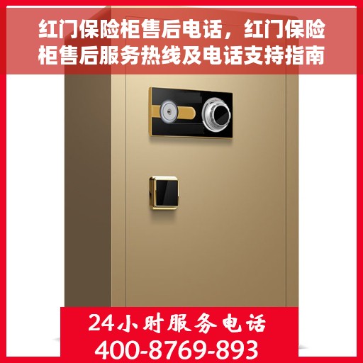 红门保险柜售后电话，红门保险柜售后服务热线及电话支持指南