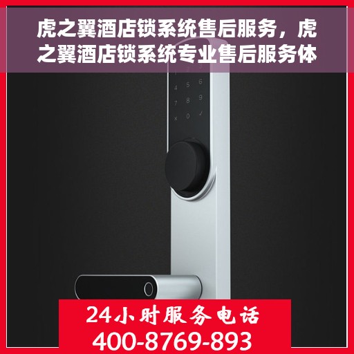 虎之翼酒店锁系统售后服务，虎之翼酒店锁系统专业售后服务体验