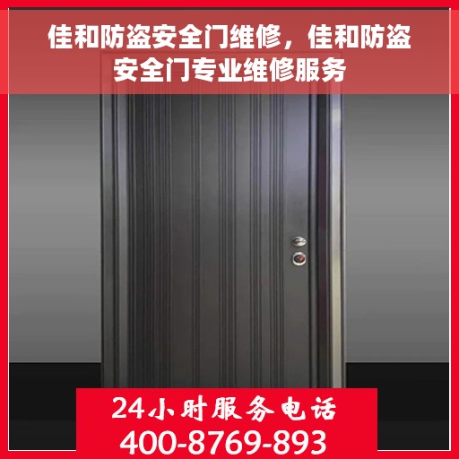 佳和防盗安全门维修，佳和防盗安全门专业维修服务