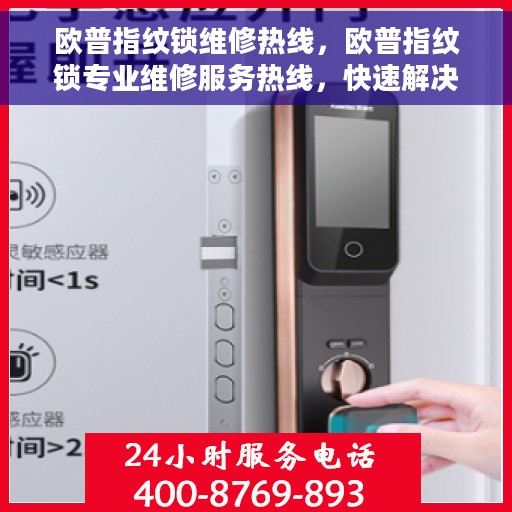 欧普指纹锁维修热线，欧普指纹锁专业维修服务热线，快速解决您的锁具问题！