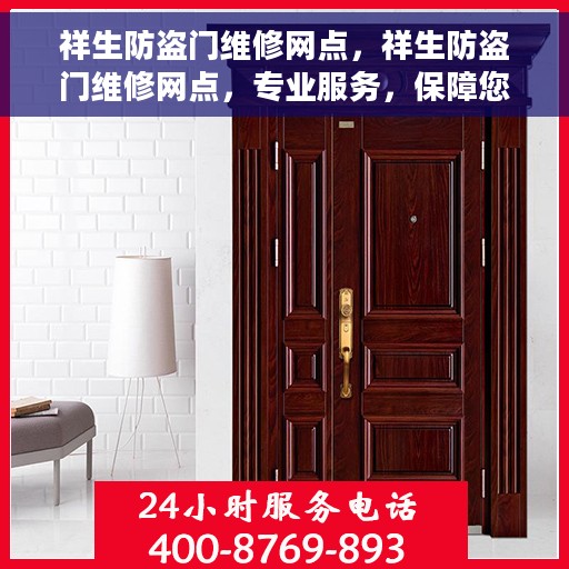 祥生防盗门维修网点，祥生防盗门维修网点，专业服务，保障您的居家安全