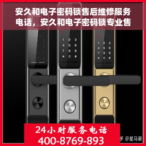 安久和电子密码锁售后维修服务电话，安久和电子密码锁专业售后维修服务热线