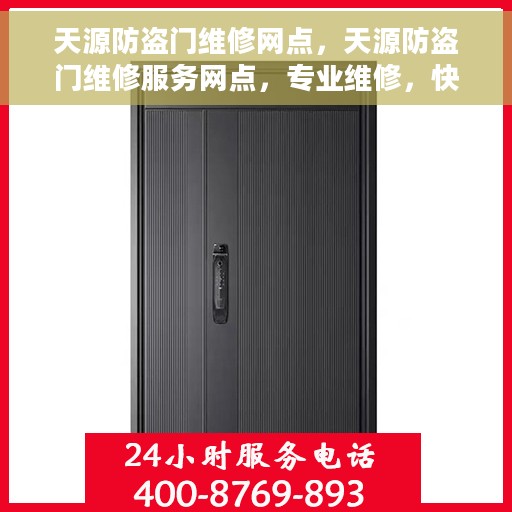 天源防盗门维修网点，天源防盗门维修服务网点，专业维修，快速响应