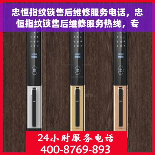 忠恒指纹锁售后维修服务电话，忠恒指纹锁售后维修服务热线，专业解决您的锁事烦恼