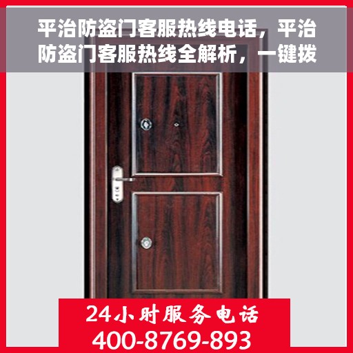 平治防盗门客服热线电话，平治防盗门客服热线全解析，一键拨打，解决您的安全门问题！