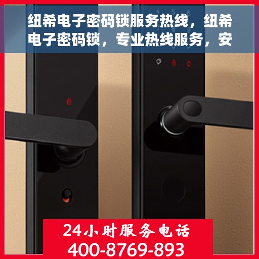 纽希电子密码锁服务热线，纽希电子密码锁，专业热线服务，安全保护无忧
