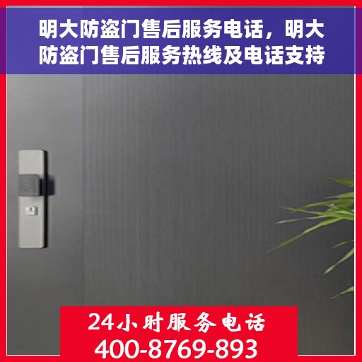 明大防盗门售后服务电话，明大防盗门售后服务热线及电话支持列表
