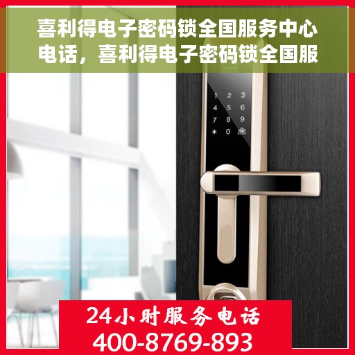 喜利得电子密码锁全国服务中心电话，喜利得电子密码锁全国服务中心热线电话揭秘