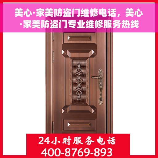 美心·家美防盗门维修电话，美心·家美防盗门专业维修服务热线