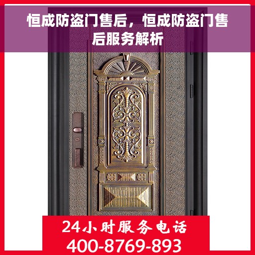 恒成防盗门售后，恒成防盗门售后服务解析